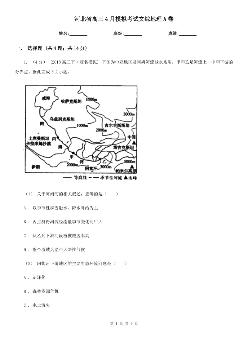 河北省高三4月模擬考試文綜地理A卷_第1頁(yè)