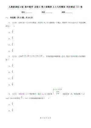 人教新課標A版 高中數(shù)學(xué) 必修3 第三章概率 3.3幾何概型 同步測試（I）卷