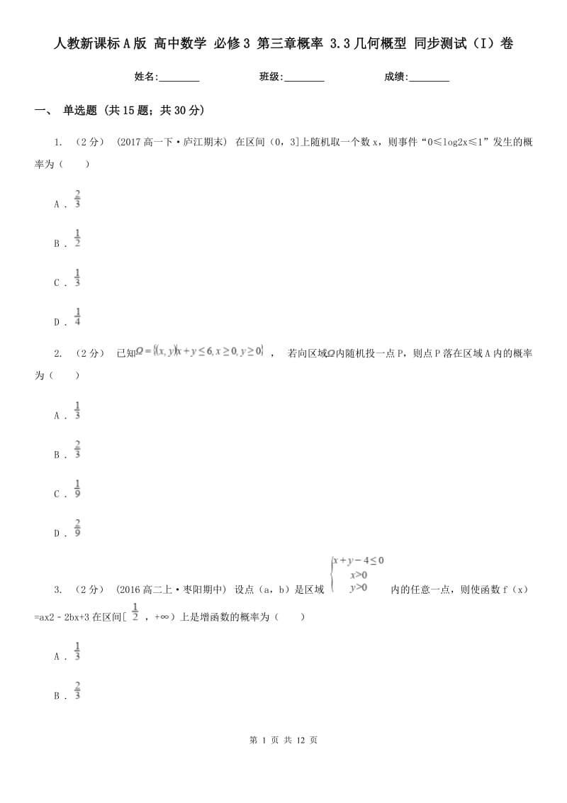 人教新課標(biāo)A版 高中數(shù)學(xué) 必修3 第三章概率 3.3幾何概型 同步測試（I）卷_第1頁