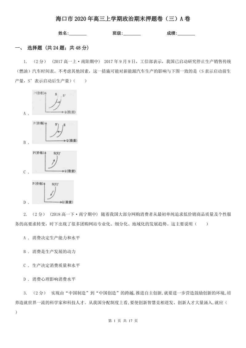 海口市2020年高三上学期政治期末押题卷（三）A卷_第1页