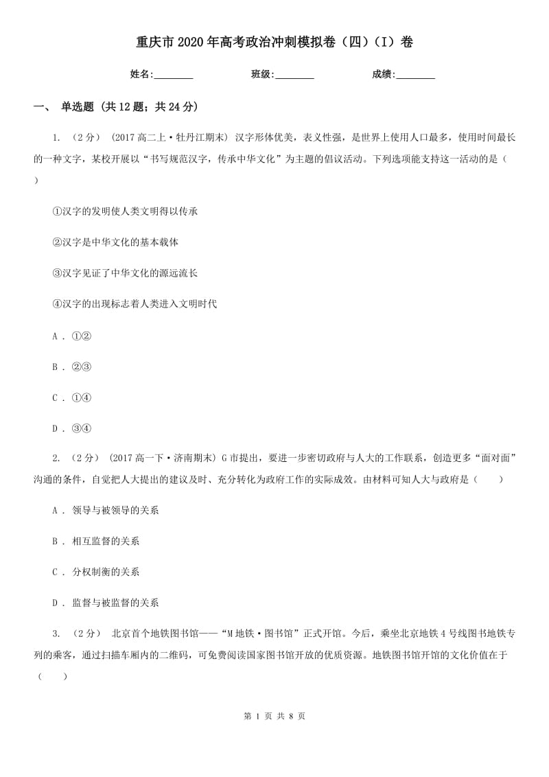 重庆市2020年高考政治冲刺模拟卷（四）（I）卷_第1页