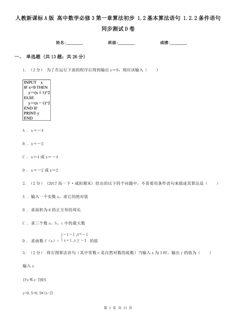 人教新課標(biāo)A版 高中數(shù)學(xué)必修3第一章算法初步 1.2基本算法語(yǔ)句 1.2.2條件語(yǔ)句 同步測(cè)試D卷_第1頁(yè)