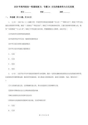 2020年高考政治一輪基礎(chǔ)復(fù)習(xí)：專題24 文化的繼承性與文化發(fā)展