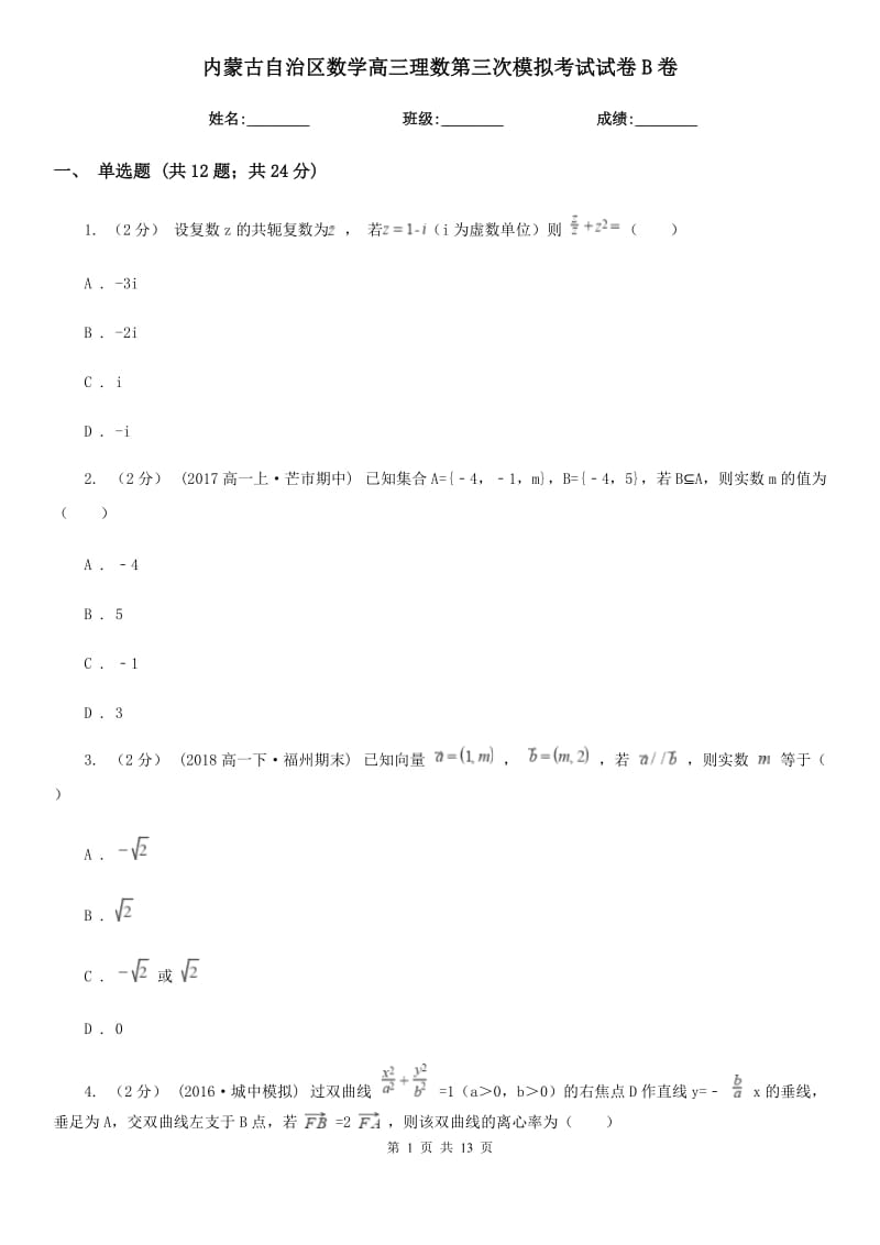 内蒙古自治区数学高三理数第三次模拟考试试卷B卷_第1页