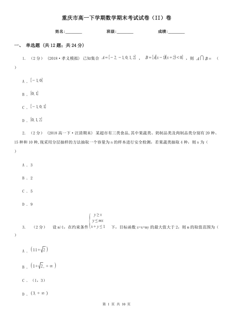 重庆市高一下学期数学期末考试试卷（II）卷（考试）_第1页