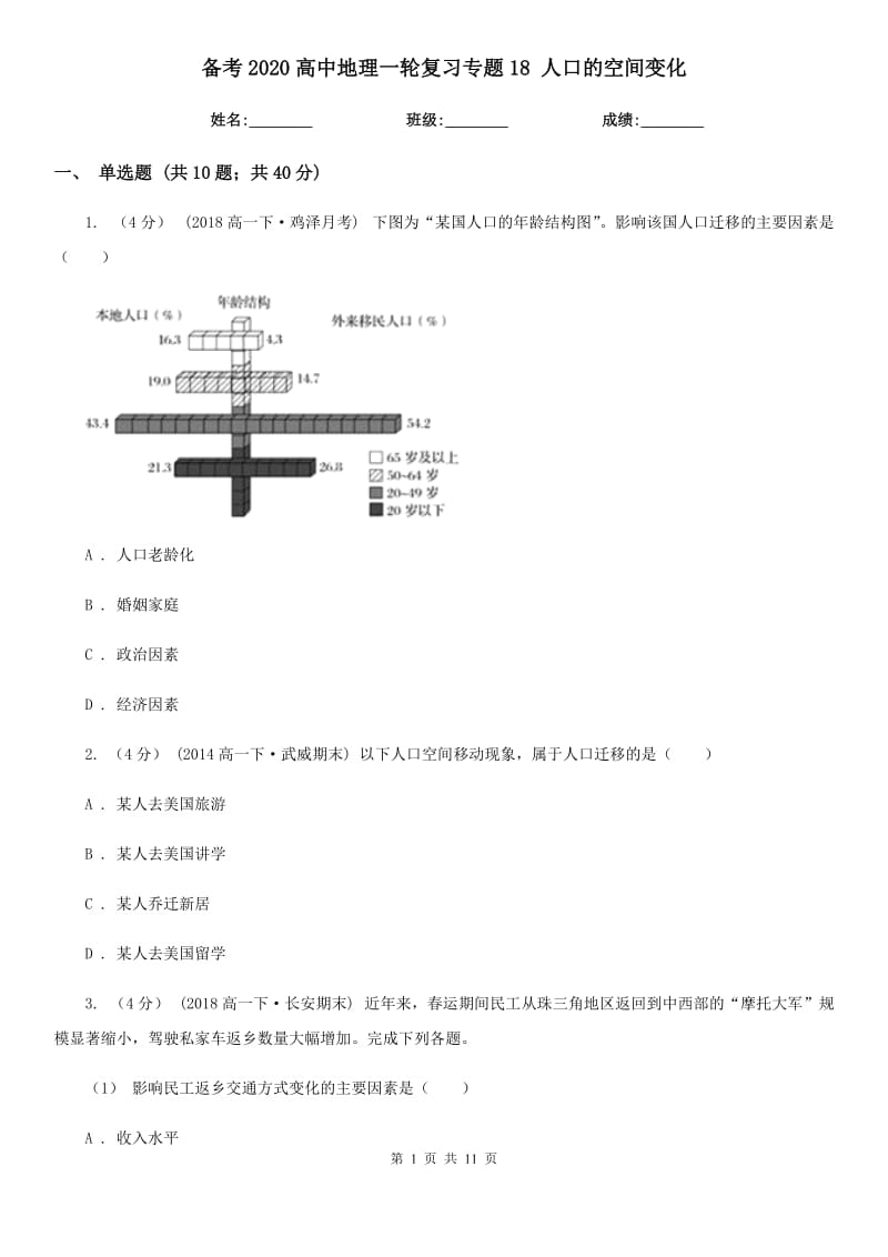 備考2020高中地理一輪復(fù)習專題18 人口的空間變化_第1頁