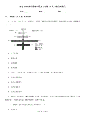 備考2020高中地理一輪復習專題18 人口的空間變化