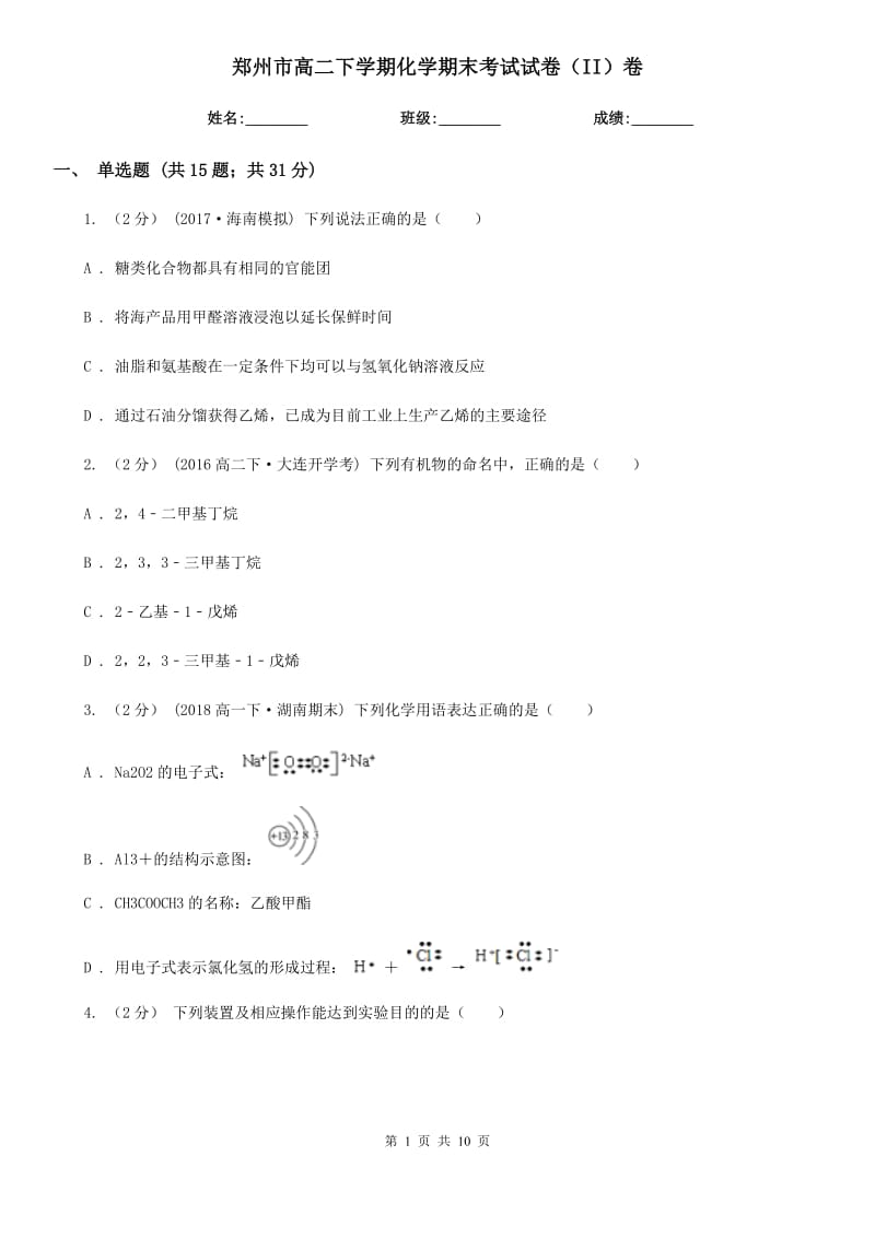 郑州市高二下学期化学期末考试试卷（II）卷_第1页