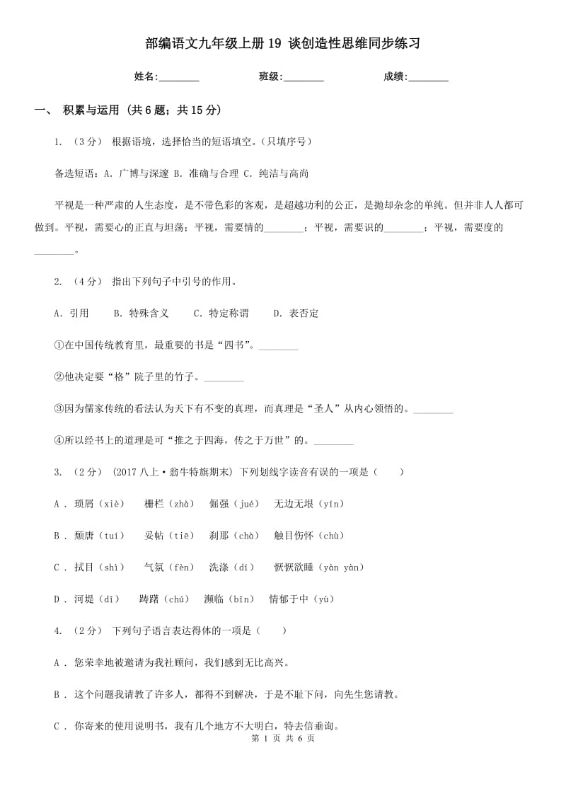 部编语文九年级上册19 谈创造性思维同步练习_第1页