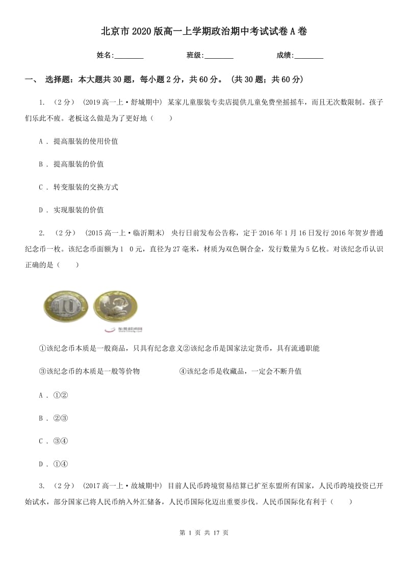 北京市2020版高一上学期政治期中考试试卷A卷_第1页