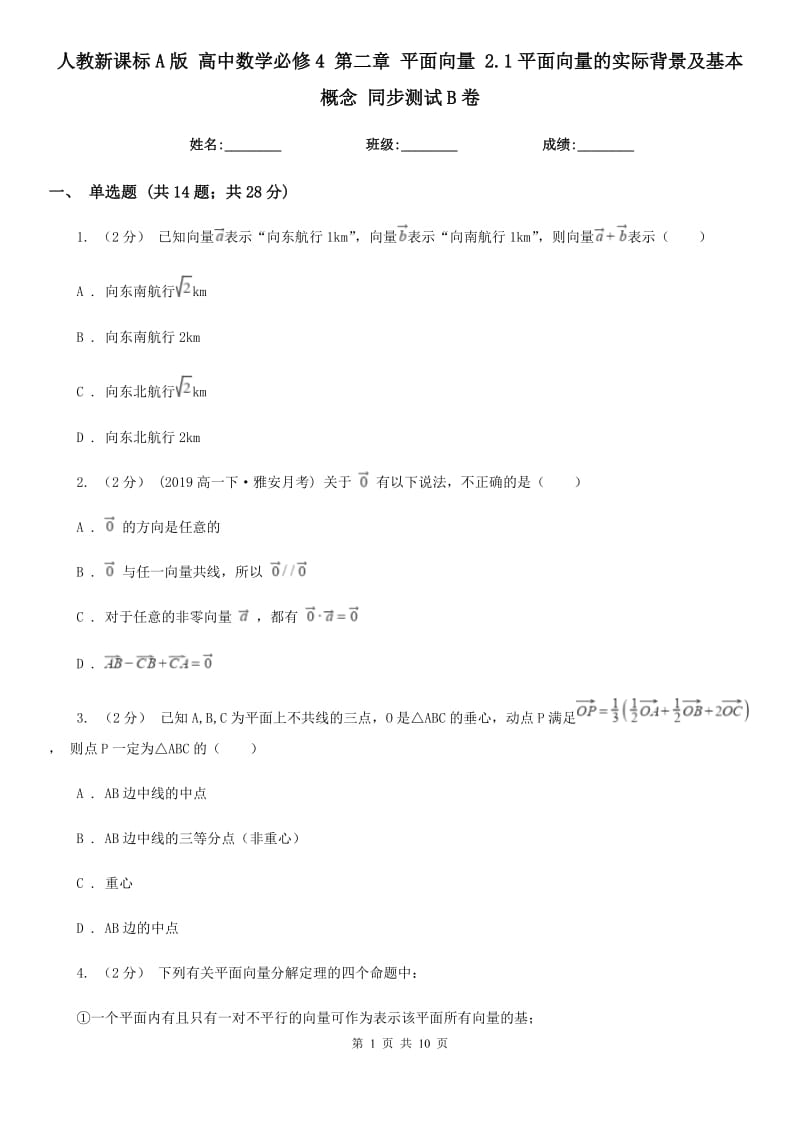 人教新課標(biāo)A版 高中數(shù)學(xué)必修4 第二章 平面向量 2.1平面向量的實(shí)際背景及基本概念 同步測(cè)試B卷_第1頁(yè)