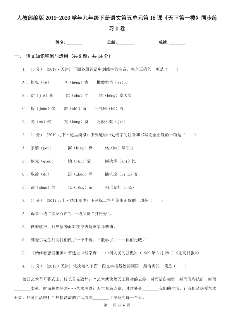 人教部編版2019-2020學(xué)年九年級(jí)下冊(cè)語(yǔ)文第五單元第18課《天下第一樓》同步練習(xí)D卷_第1頁(yè)