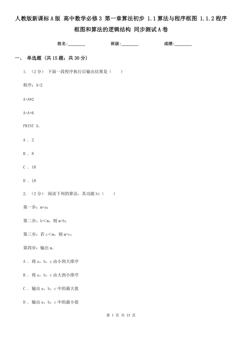 人教版新課標A版 高中數(shù)學必修3 第一章算法初步 1.1算法與程序框圖 1.1.2程序框圖和算法的邏輯結構 同步測試A卷_第1頁