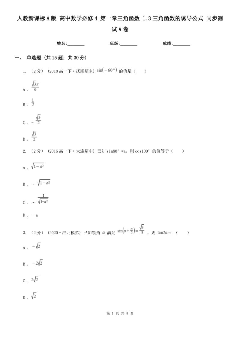 人教新課標(biāo)A版 高中數(shù)學(xué)必修4 第一章三角函數(shù) 1.3三角函數(shù)的誘導(dǎo)公式 同步測(cè)試A卷_第1頁