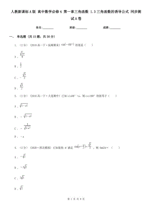 人教新課標A版 高中數(shù)學必修4 第一章三角函數(shù) 1.3三角函數(shù)的誘導公式 同步測試A卷