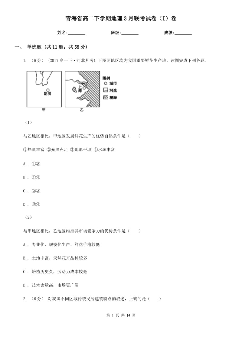 青海省高二下学期地理3月联考试卷（I）卷_第1页