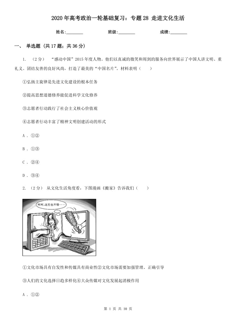 2020年高考政治一轮基础复习：专题28 走进文化生活_第1页