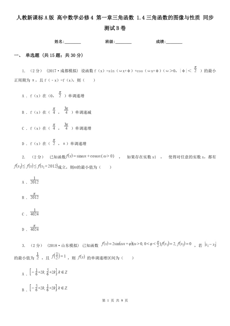 人教新課標(biāo)A版 高中數(shù)學(xué)必修4 第一章三角函數(shù) 1.4三角函數(shù)的圖像與性質(zhì) 同步測試B卷_第1頁