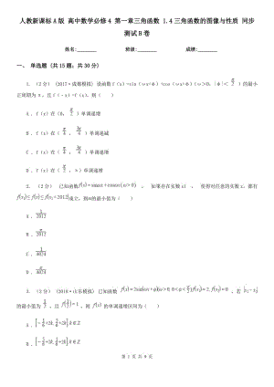 人教新課標A版 高中數(shù)學必修4 第一章三角函數(shù) 1.4三角函數(shù)的圖像與性質(zhì) 同步測試B卷