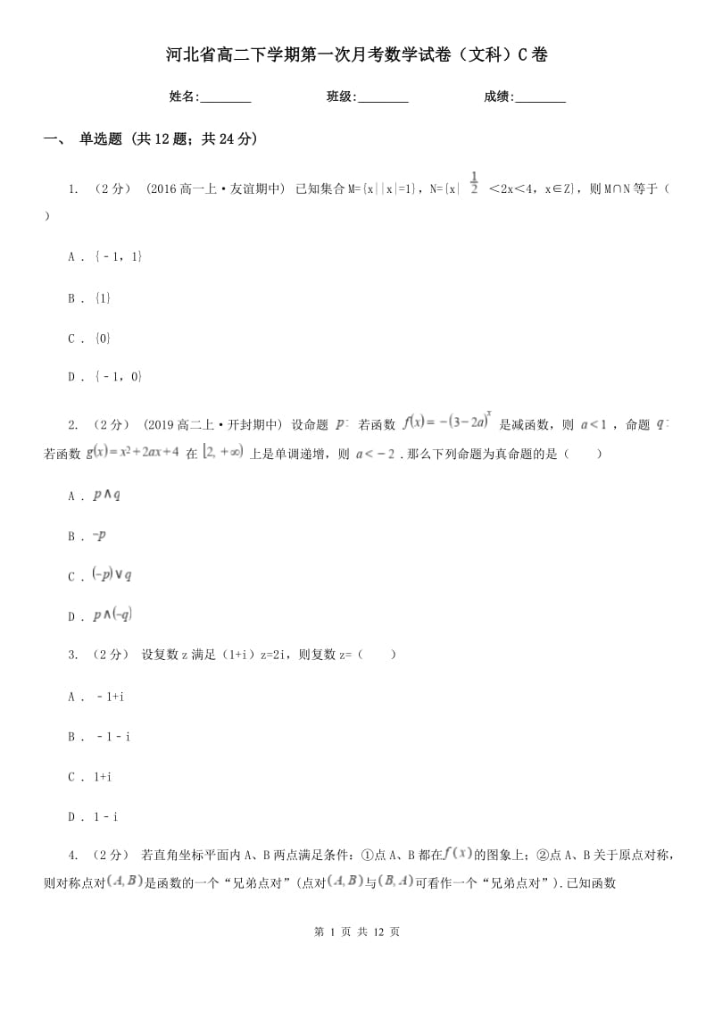 河北省高二下学期第一次月考数学试卷（文科）C卷_第1页