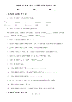 部編語文九年級(jí)上冊(cè)1 《沁園春·雪》同步練習(xí)A卷