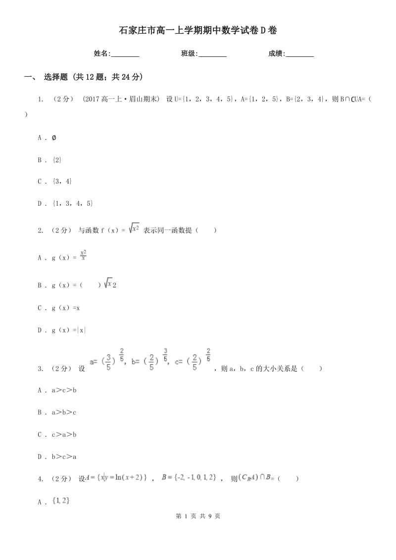 石家庄市高一上学期期中数学试卷D卷新版_第1页