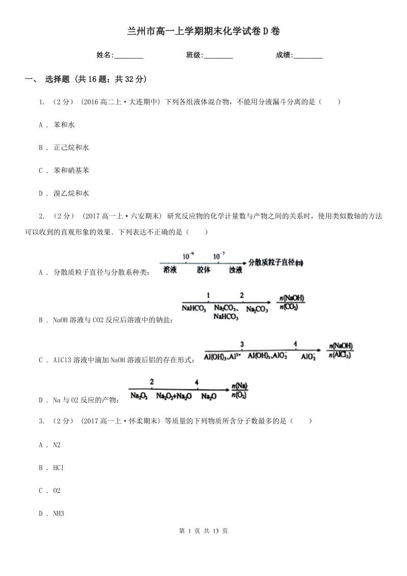 兰州市高一上学期期末化学试卷D卷(模拟)_第1页