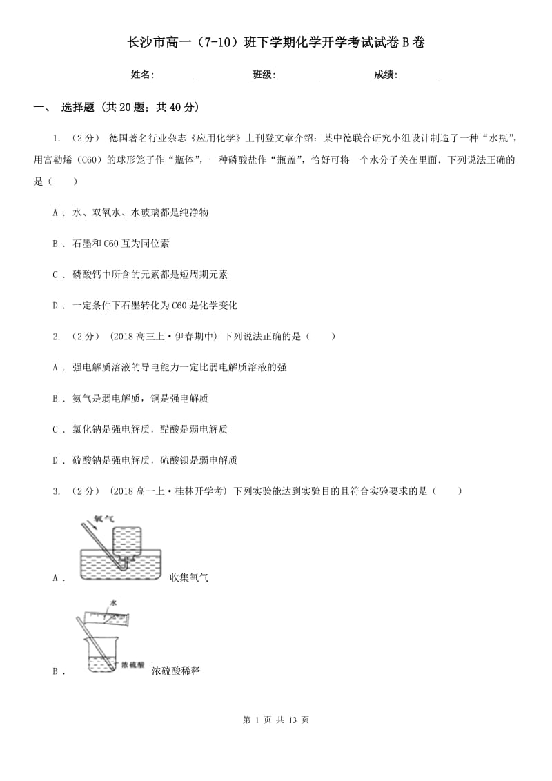 长沙市高一（7-10）班下学期化学开学考试试卷B卷_第1页