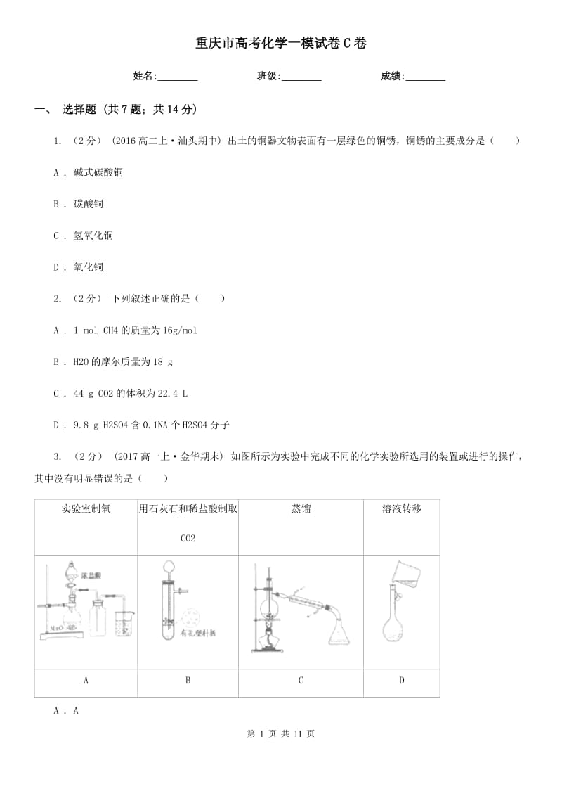 重庆市高考化学一模试卷C卷（模拟）_第1页