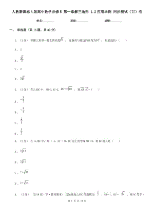 人教新課標(biāo)A版高中數(shù)學(xué)必修5 第一章解三角形 1.2應(yīng)用舉例 同步測試（II）卷