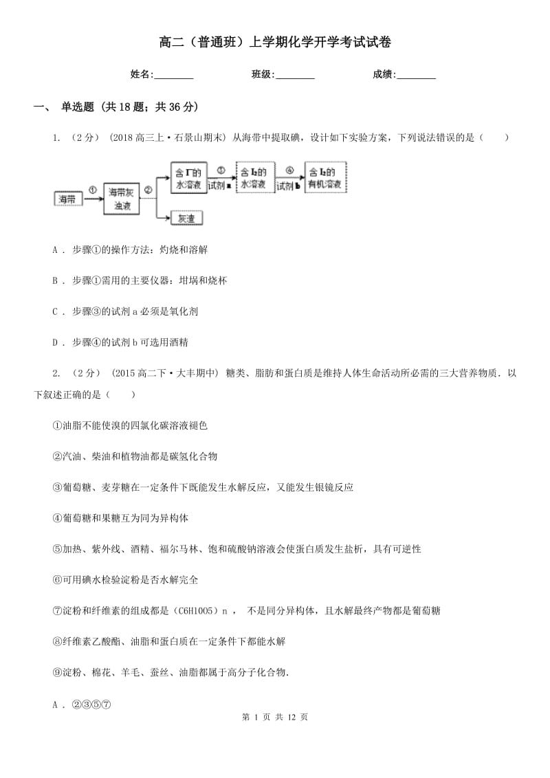 高二（普通班）上学期化学开学考试试卷_第1页