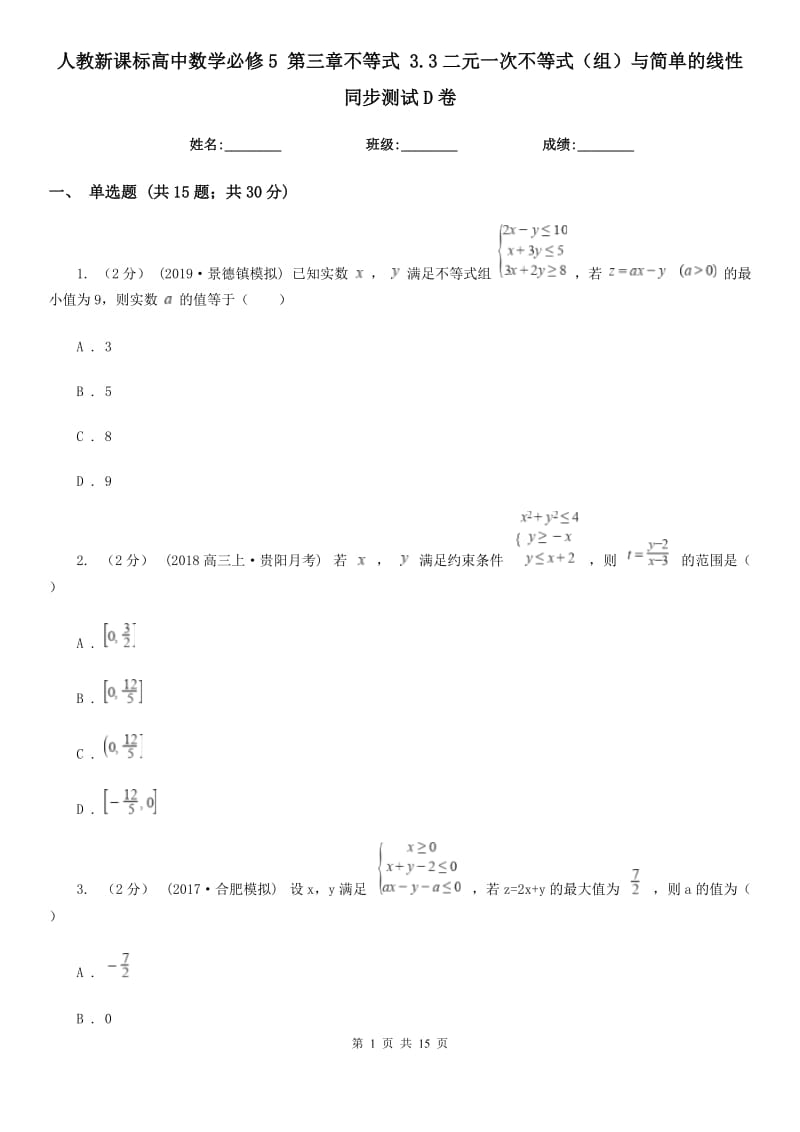 人教新課標高中數(shù)學必修5 第三章不等式 3.3二元一次不等式（組）與簡單的線性 同步測試D卷_第1頁