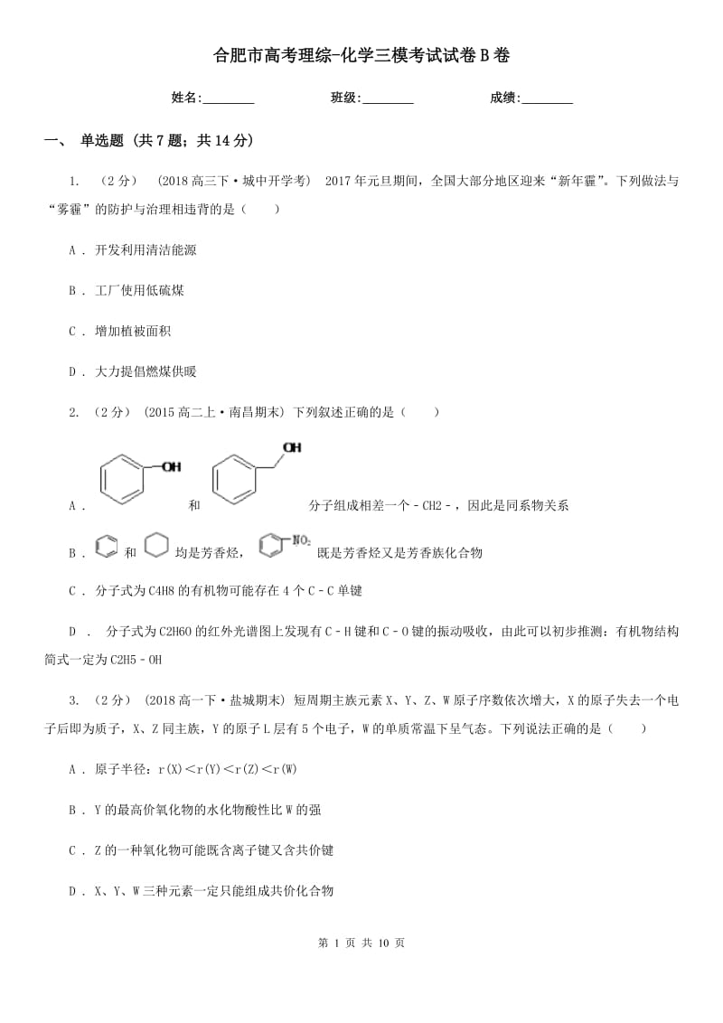 合肥市高考理綜-化學(xué)三?？荚囋嚲鞡卷新版_第1頁(yè)