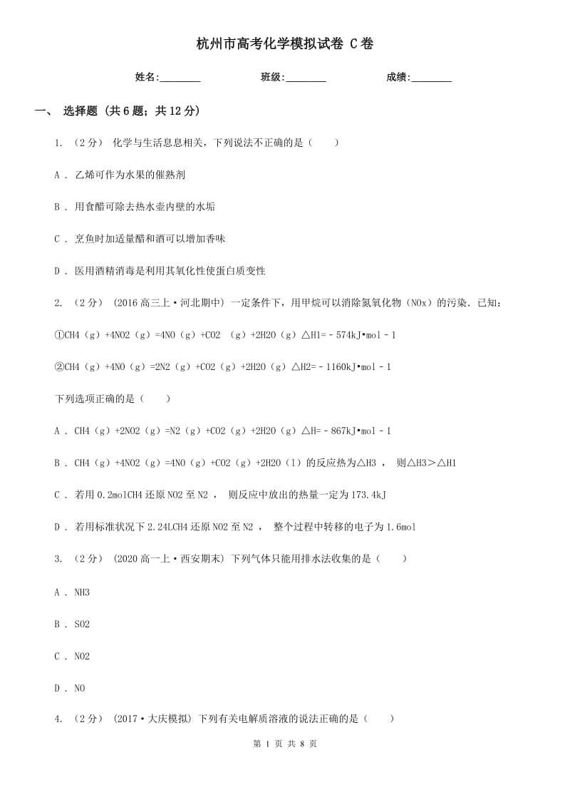 杭州市高考化学模拟试卷 C卷_第1页