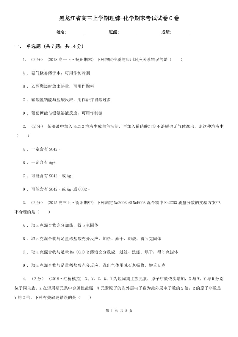 黑龙江省高三上学期理综-化学期末考试试卷C卷_第1页
