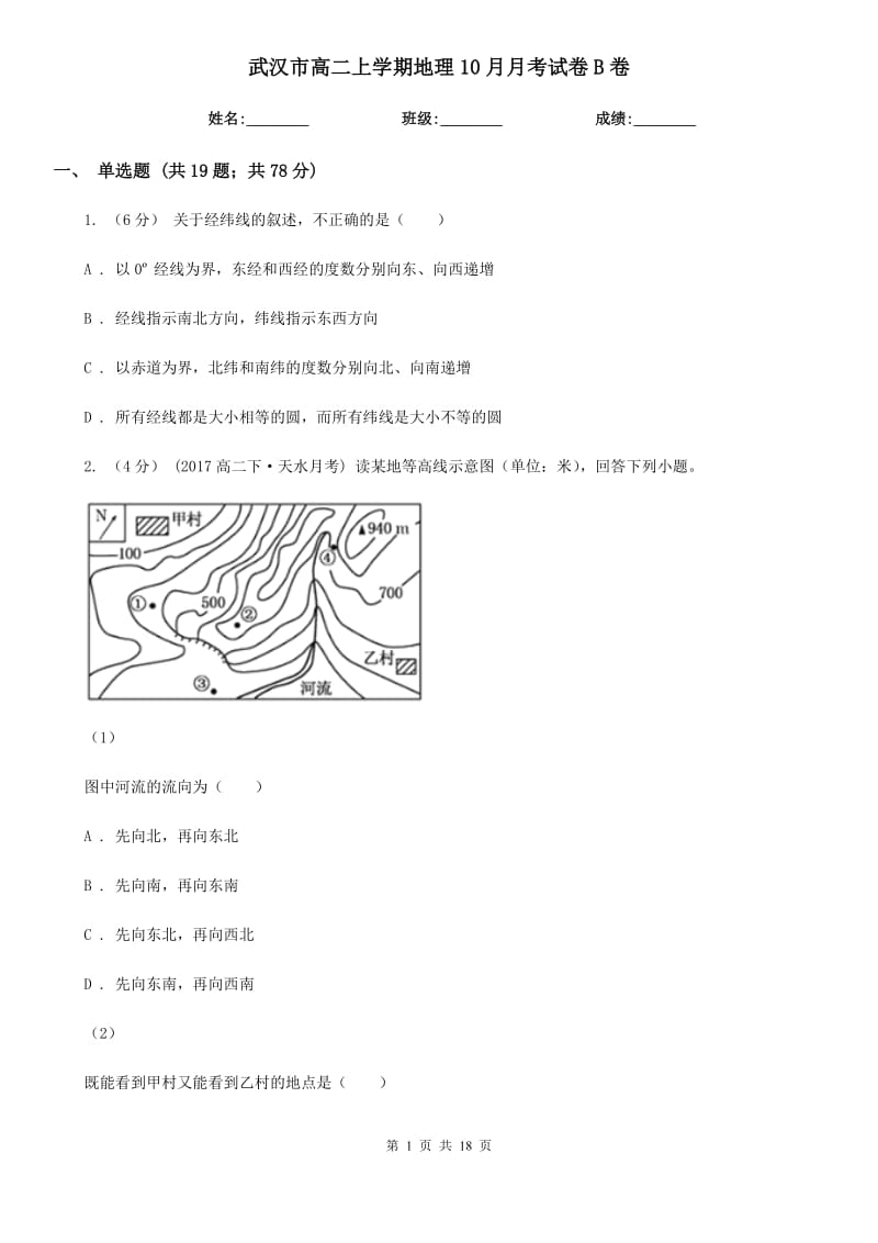 武汉市高二上学期地理10月月考试卷B卷_第1页