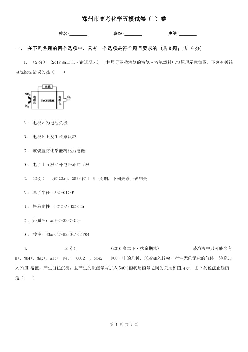 郑州市高考化学五模试卷（I）卷_第1页