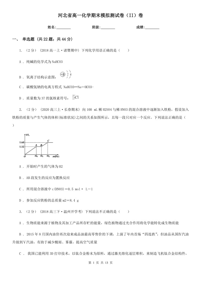 河北省高一化学期末模拟测试卷（II）卷_第1页
