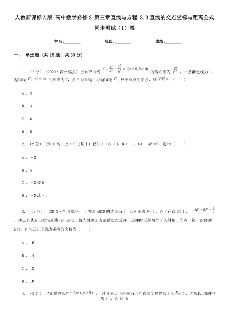 人教新課標(biāo)A版 高中數(shù)學(xué)必修2 第三章直線與方程 3.3直線的交點(diǎn)坐標(biāo)與距離公式 同步測試（I）卷_第1頁