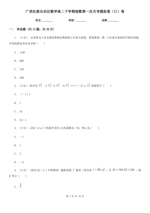 广西壮族自治区数学高二下学期理数第一次月考模拟卷（II）卷