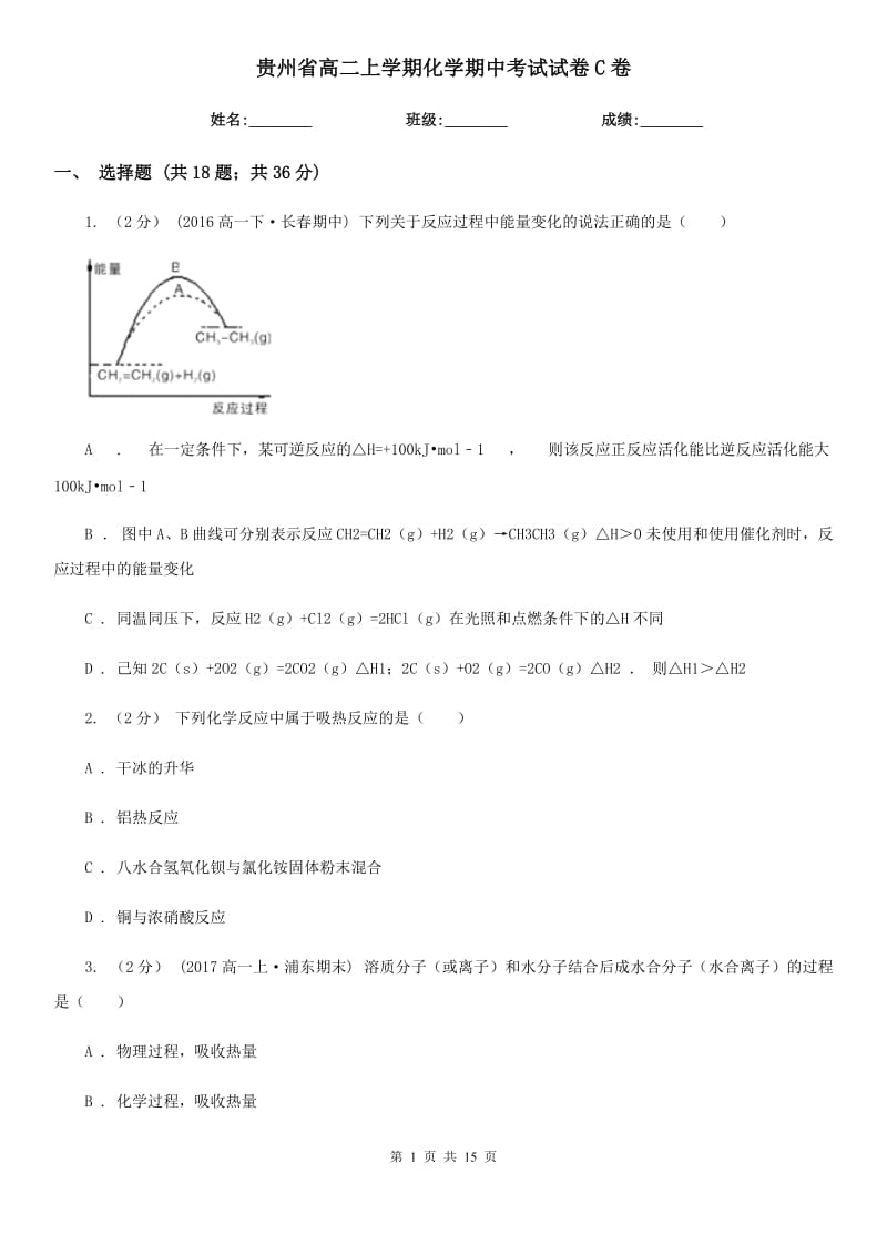 贵州省高二上学期化学期中考试试卷C卷（考试）_第1页