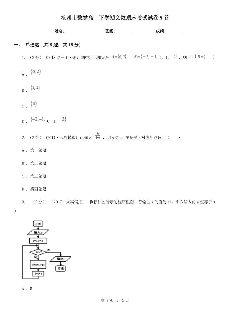 杭州市数学高二下学期文数期末考试试卷A卷_第1页