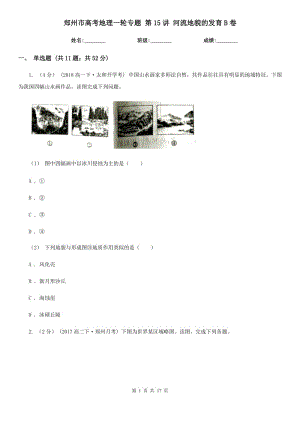 郑州市高考地理一轮专题第15讲河流地貌的发育B卷