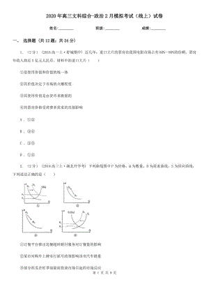 2020年高三文科綜合-政治2月模擬考試（線上）試卷