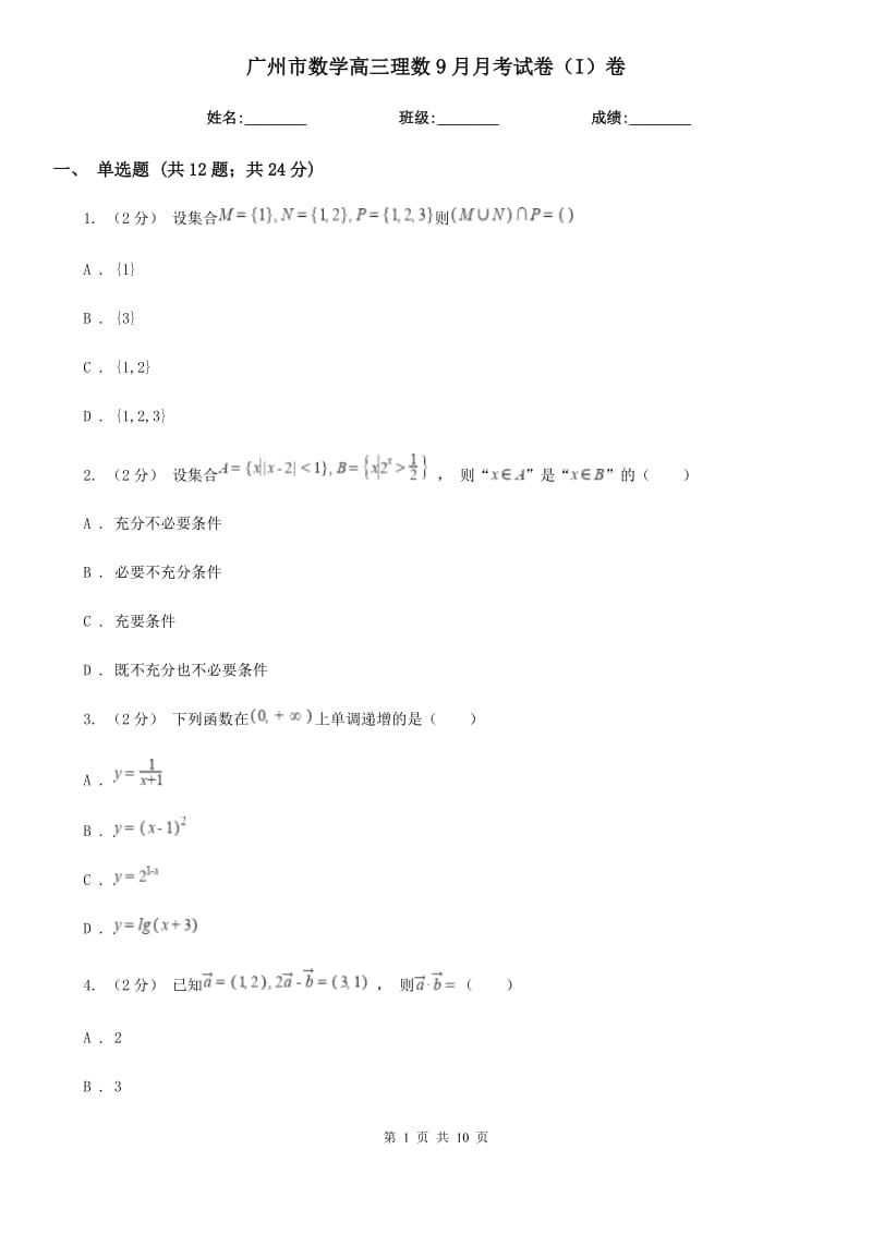 廣州市數(shù)學(xué)高三理數(shù)9月月考試卷（I）卷_第1頁
