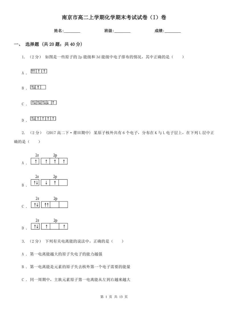 南京市高二上学期化学期末考试试卷（I）卷(模拟)_第1页