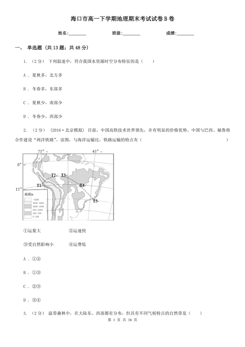 海口市高一下学期地理期末考试试卷B卷新版_第1页