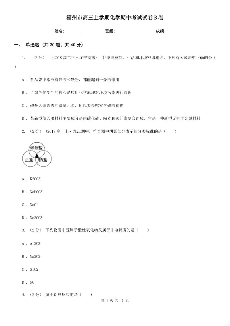 福州市高三上学期化学期中考试试卷B卷（模拟）_第1页