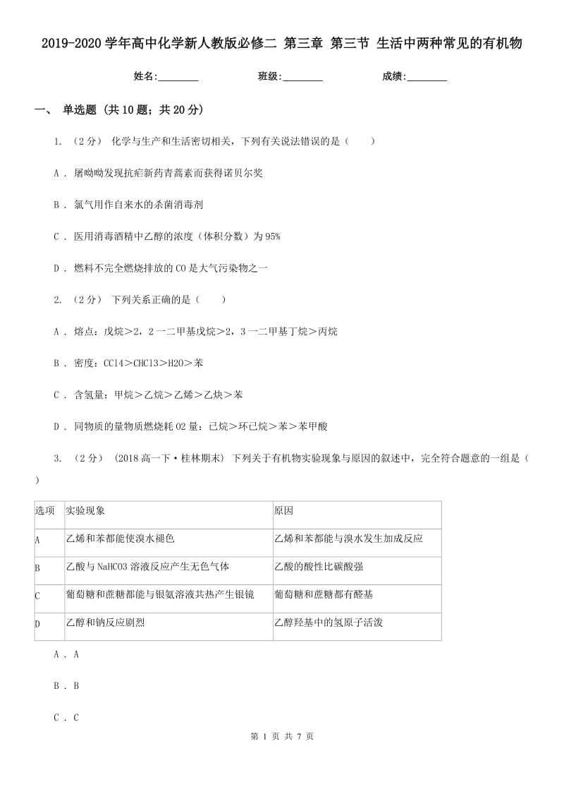 2019-2020學(xué)年高中化學(xué)新人教版必修二 第三章 第三節(jié) 生活中兩種常見的有機物_第1頁