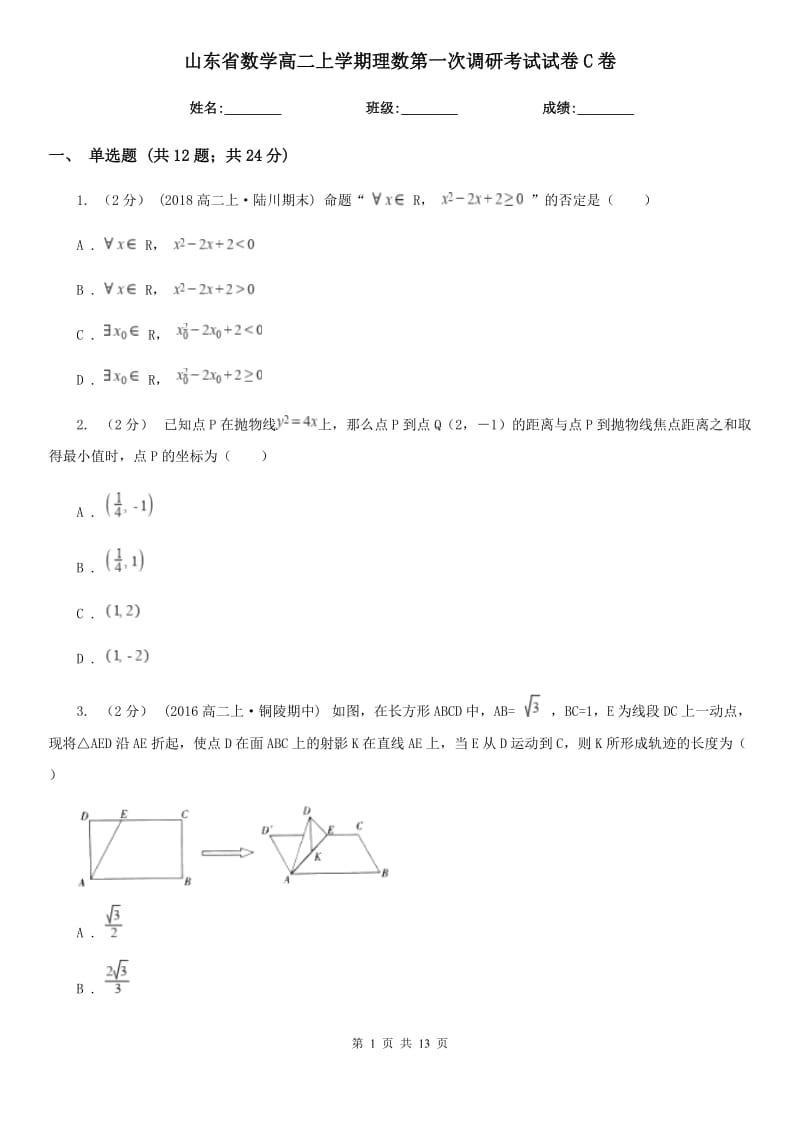 山东省数学高二上学期理数第一次调研考试试卷C卷_第1页